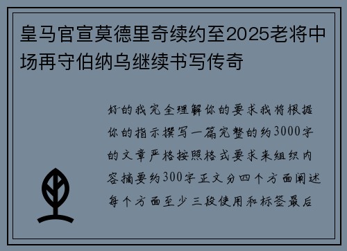 皇马官宣莫德里奇续约至2025老将中场再守伯纳乌继续书写传奇
