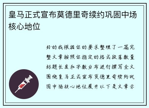 皇马正式宣布莫德里奇续约巩固中场核心地位