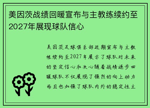 美因茨战绩回暖宣布与主教练续约至2027年展现球队信心