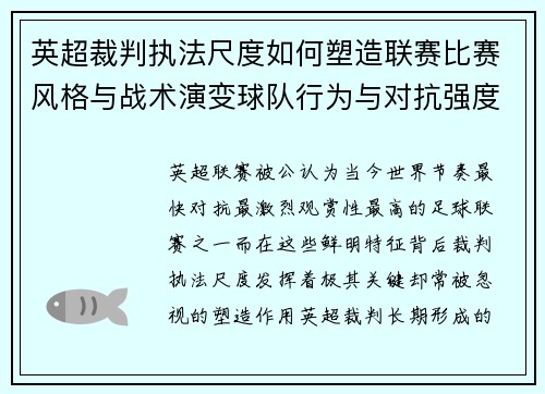 英超裁判执法尺度如何塑造联赛比赛风格与战术演变球队行为与对抗强度 英超裁判执法尺度如何塑造联赛比赛风格与战术演变球队行为与对抗强度