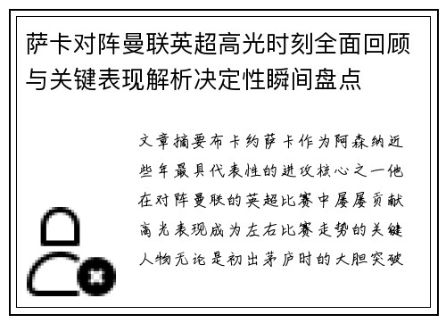 萨卡对阵曼联英超高光时刻全面回顾与关键表现解析决定性瞬间盘点