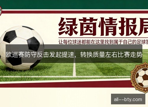 欧巡赛防守反击发起提速，转换质量左右比赛走势