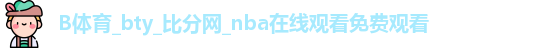 B体育